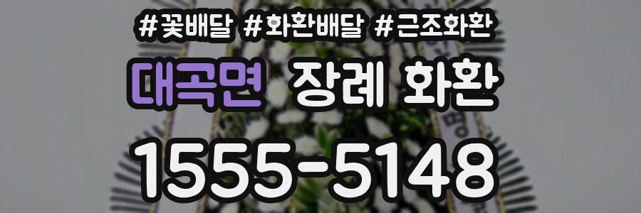 대곡면 장례 화환