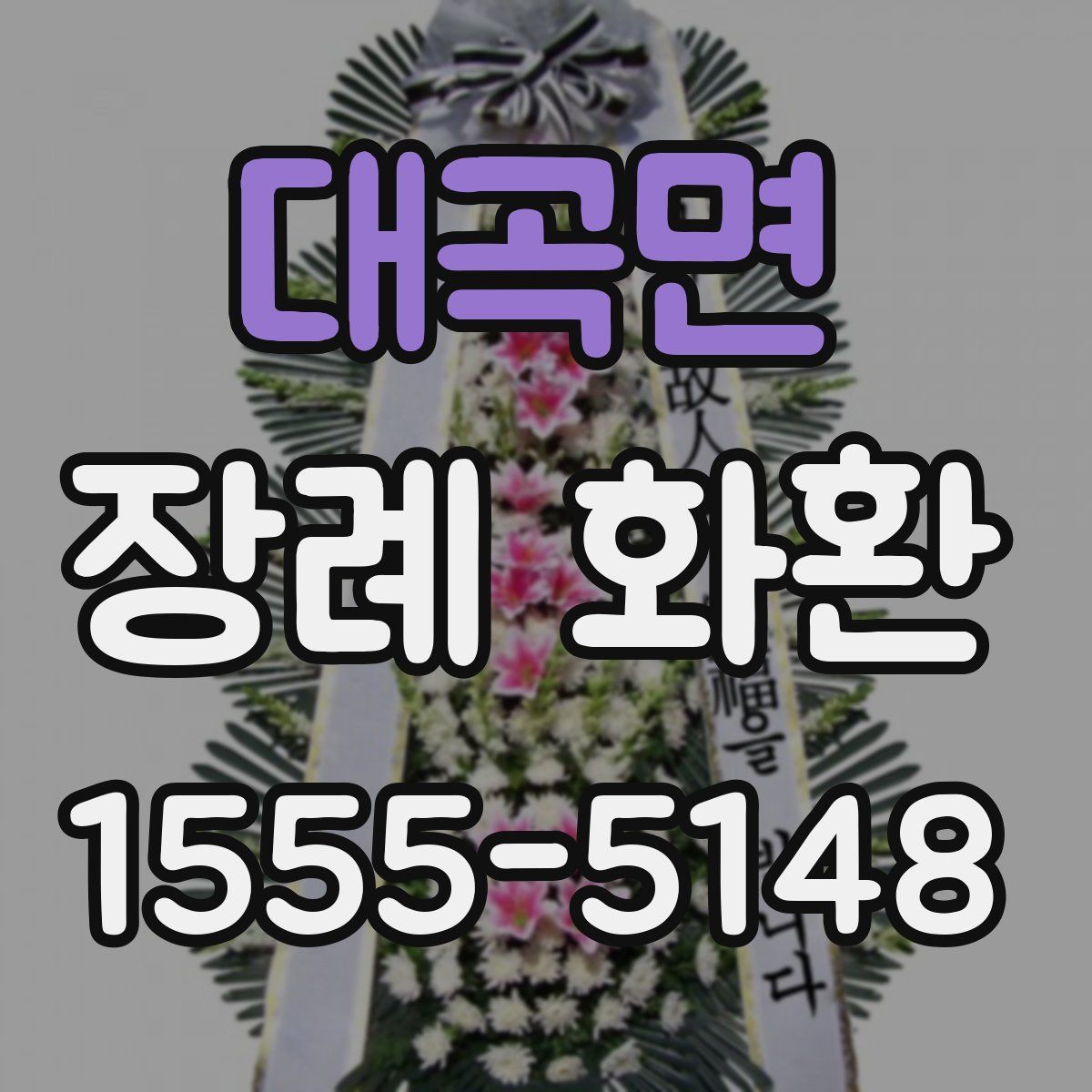 대곡면 장례 화환