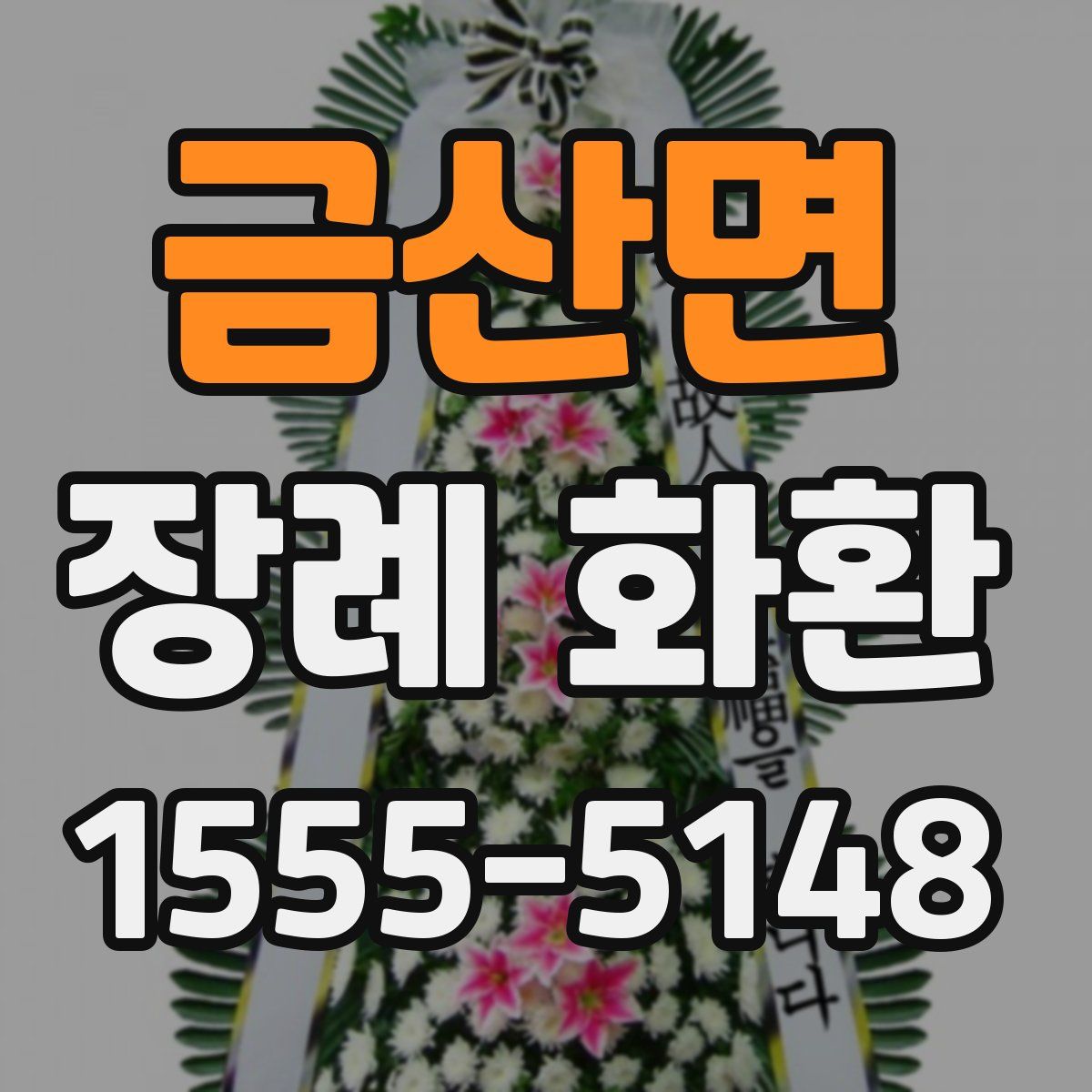 금산면 장례 화환