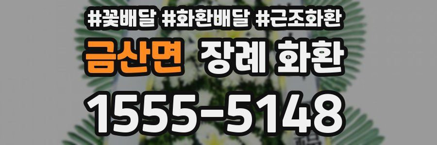 금산면 장례 화환