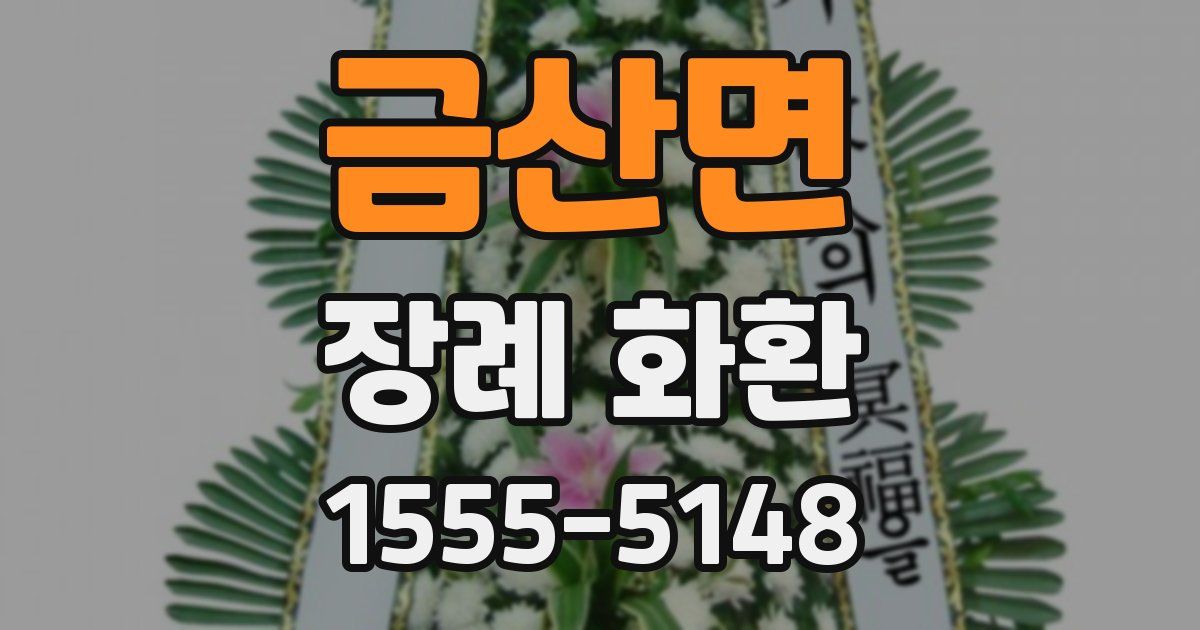 금산면 장례 화환