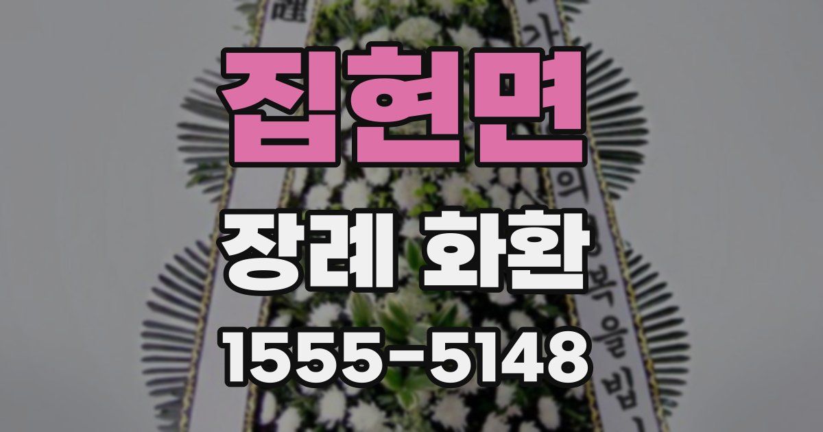 집현면 장례 화환