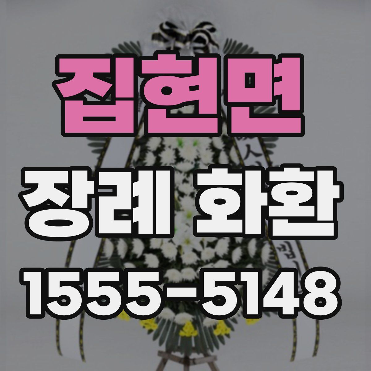 집현면 장례 화환