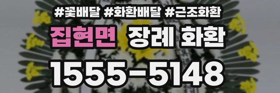집현면 장례 화환