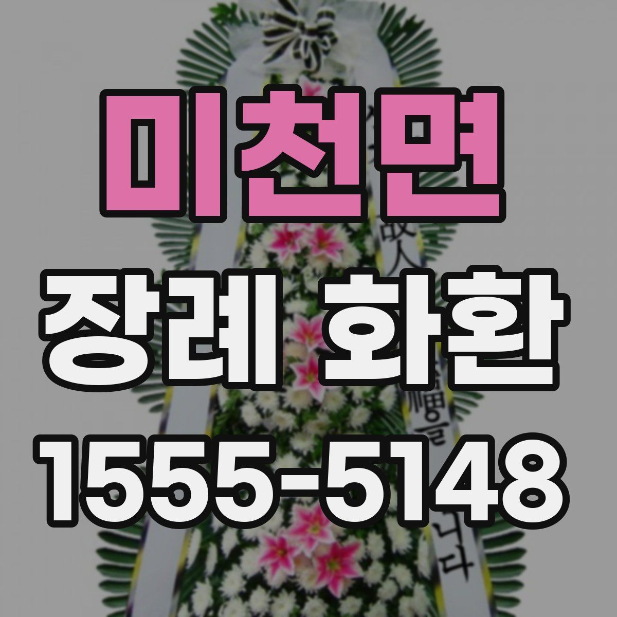미천면 장례 화환