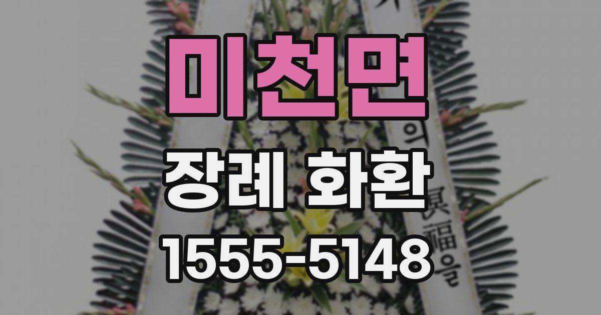 미천면 장례 화환