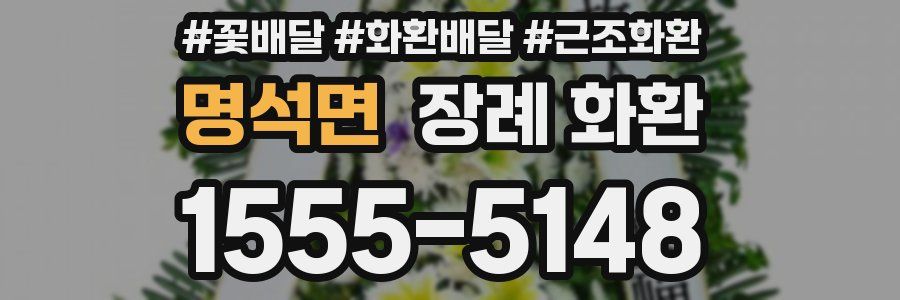 명석면 장례 화환
