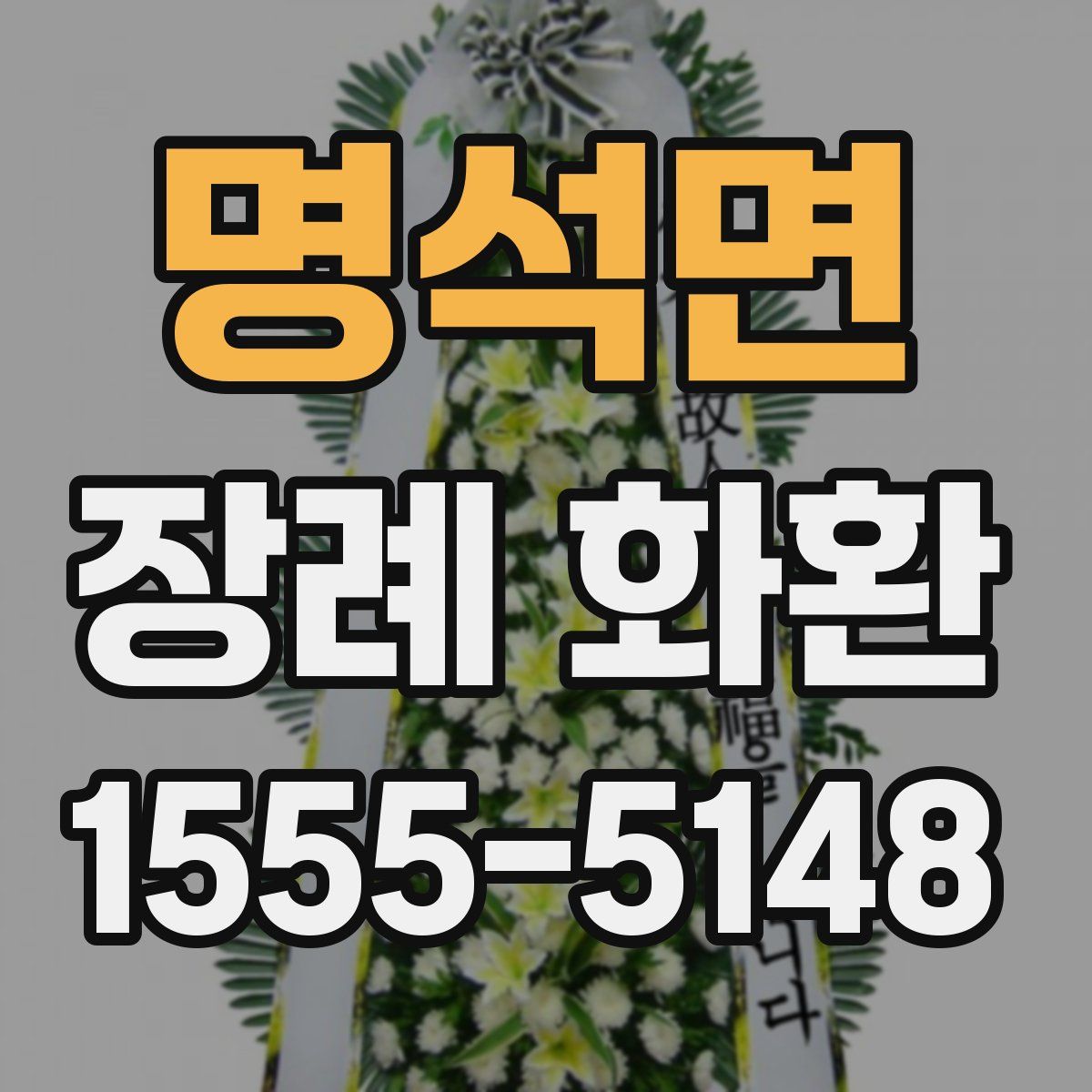 명석면 장례 화환