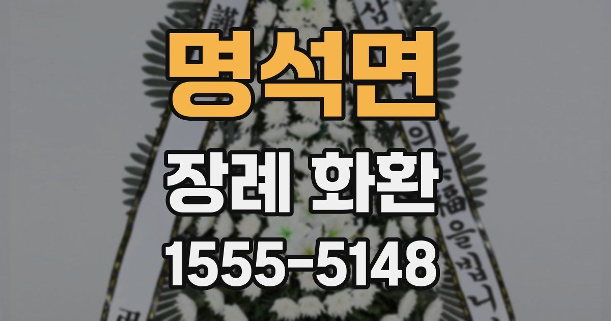 명석면 장례 화환