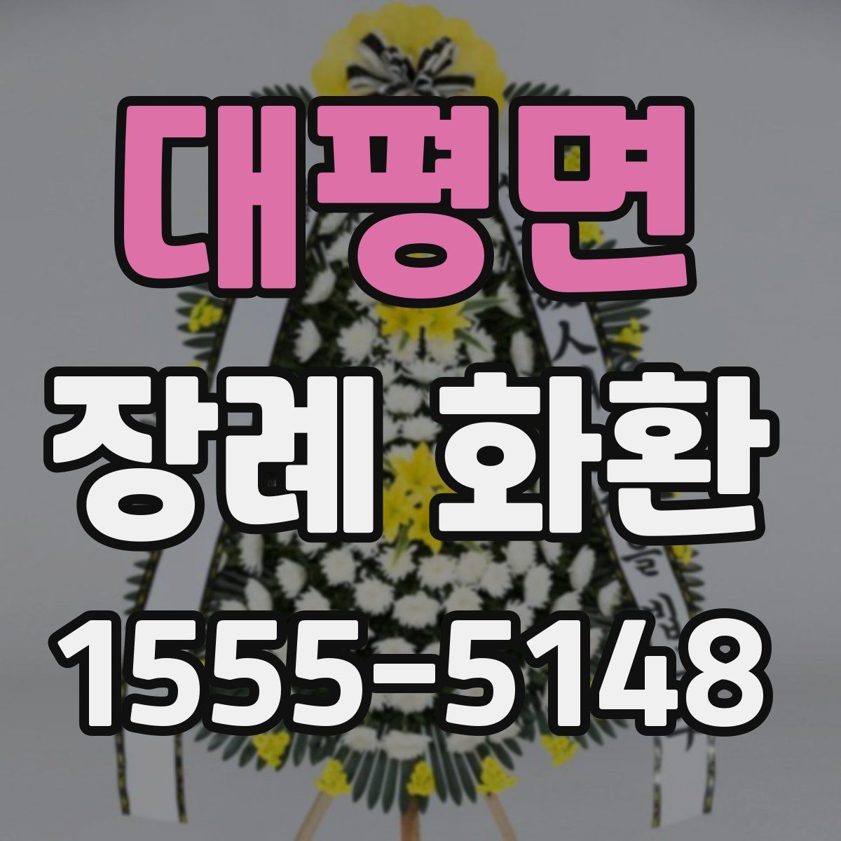 대평면 장례 화환