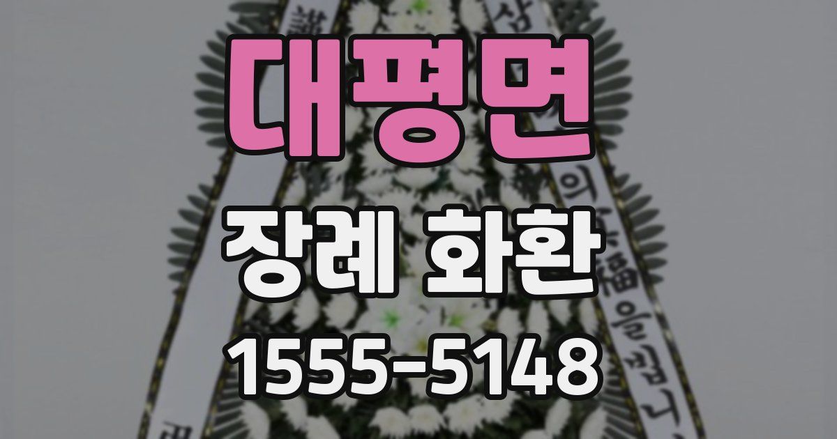 대평면 장례 화환
