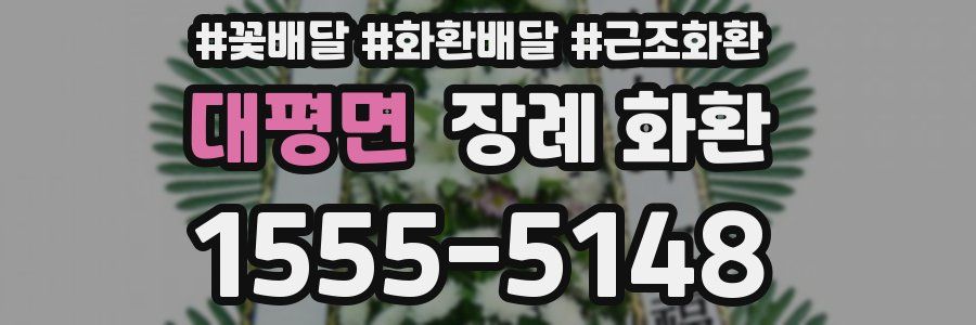 대평면 장례 화환