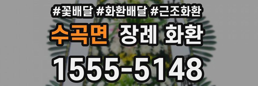 수곡면 장례 화환
