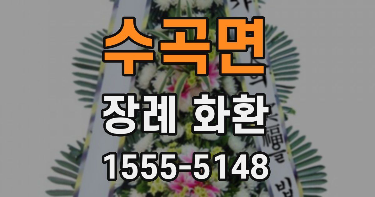 수곡면 장례 화환
