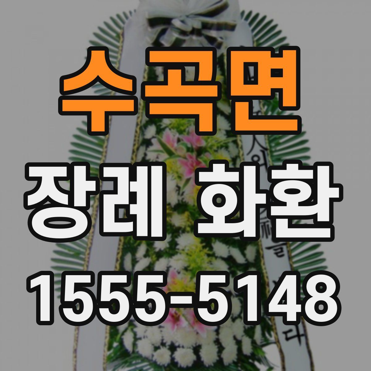 수곡면 장례 화환