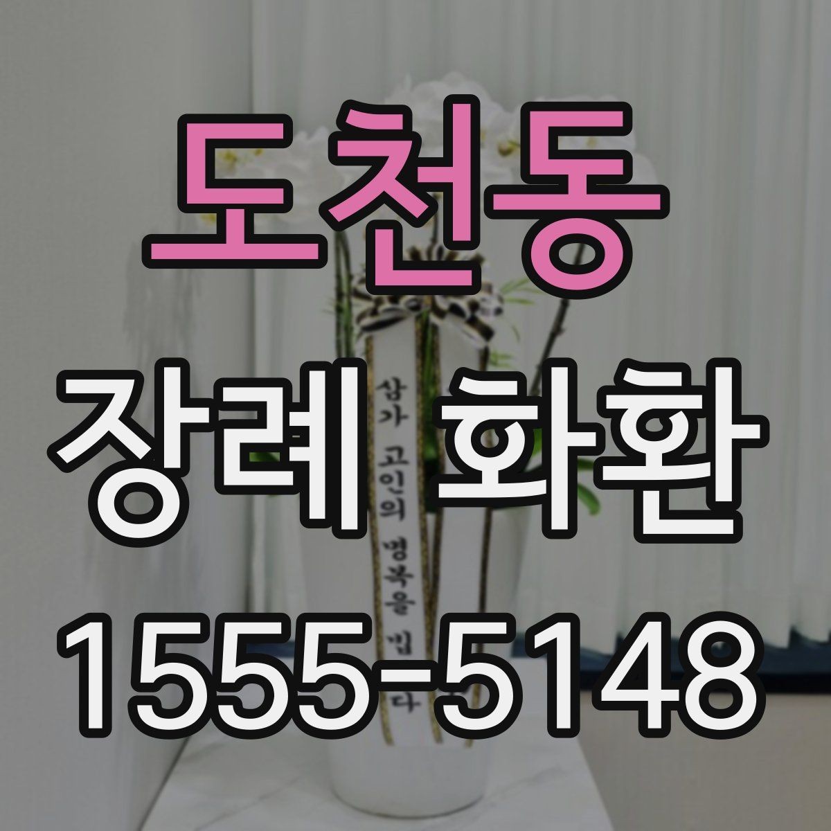 도천동 장례 화환 급하게 준비할 때 주의할 점