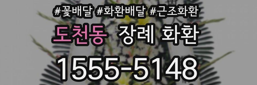 도천동 장례 화환