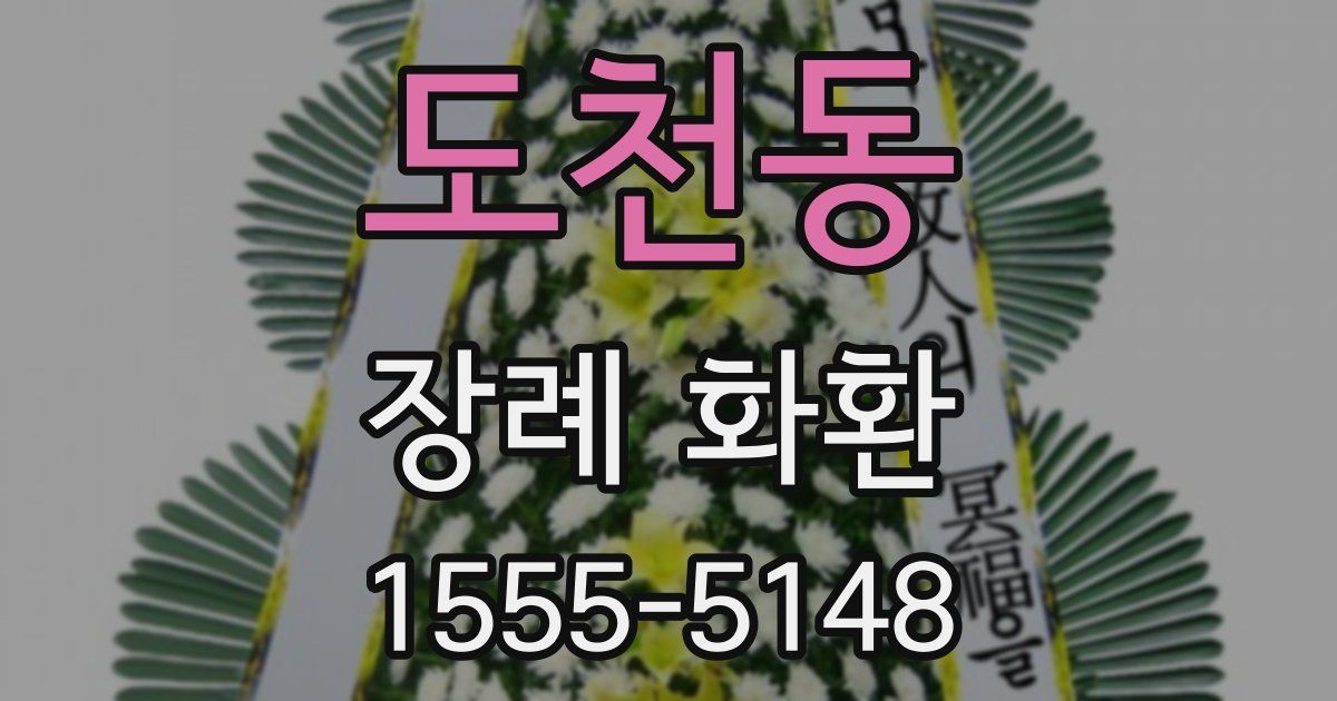 도천동 장례 화환