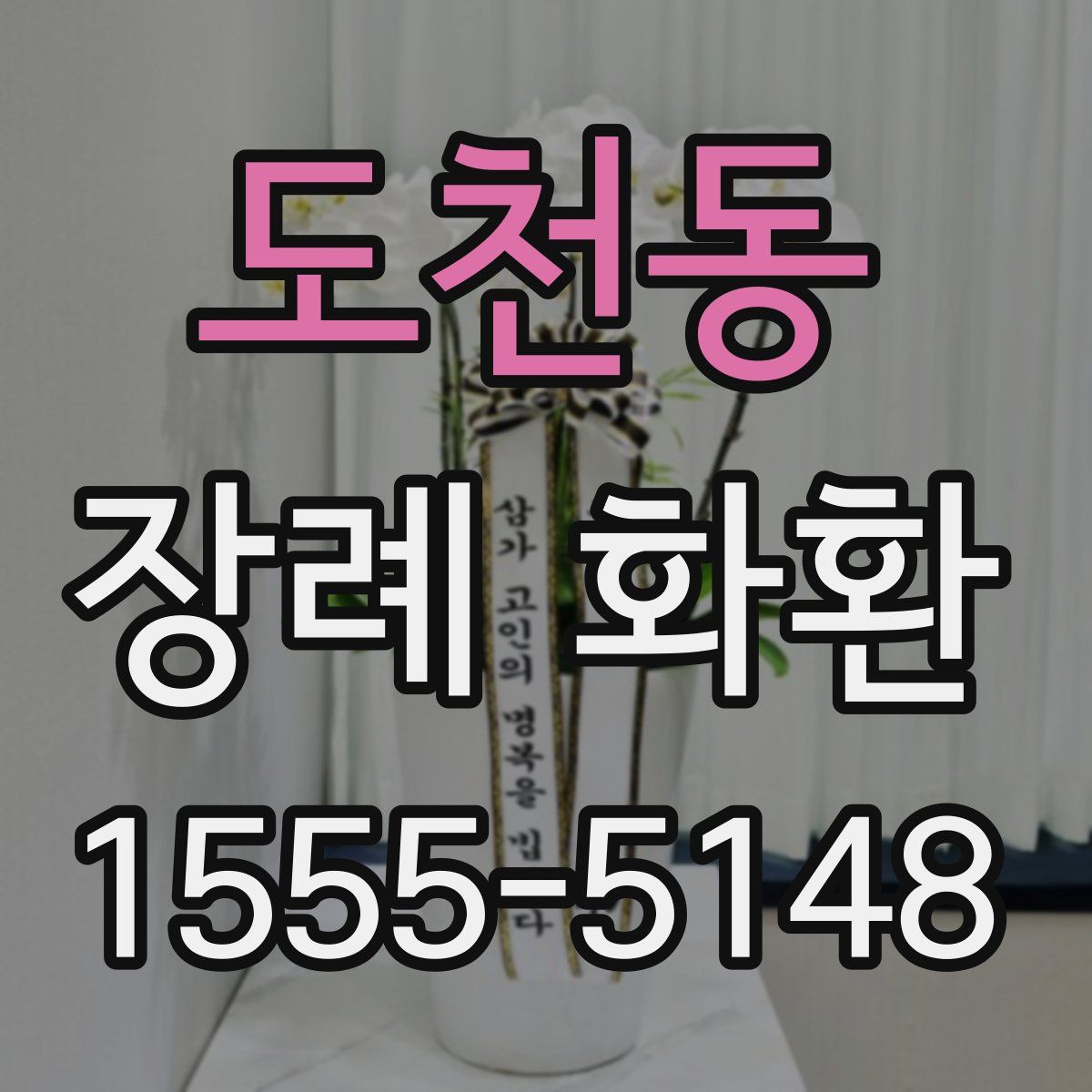 도천동 장례 화환