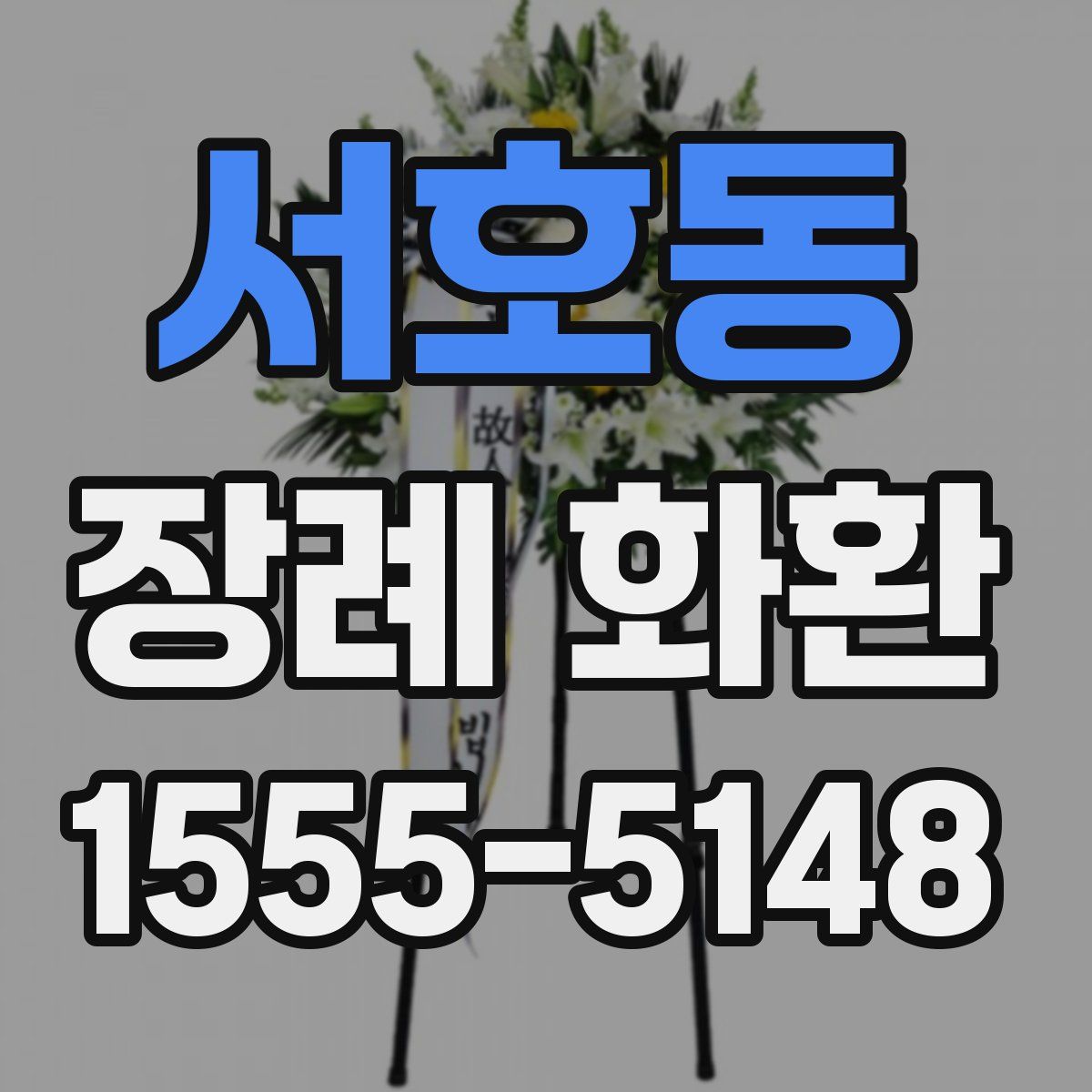 서호동 장례 화환