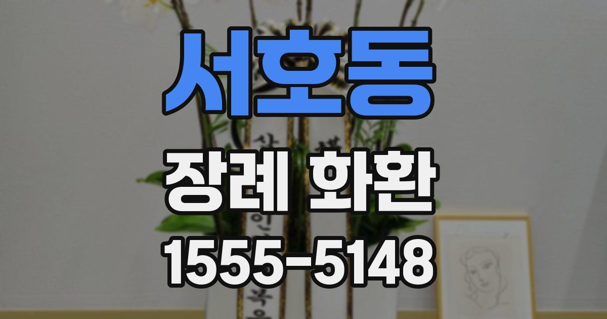 서호동 장례 화환