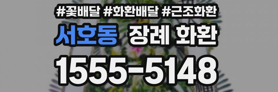 서호동 장례 화환