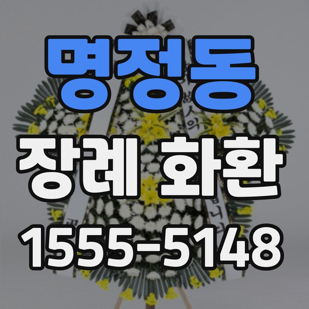 명정동 장례 화환