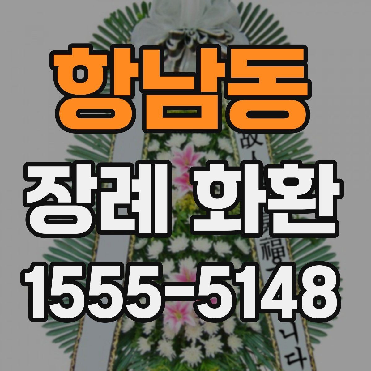 항남동 장례 화환 주문 시 필요한 정보 모음
