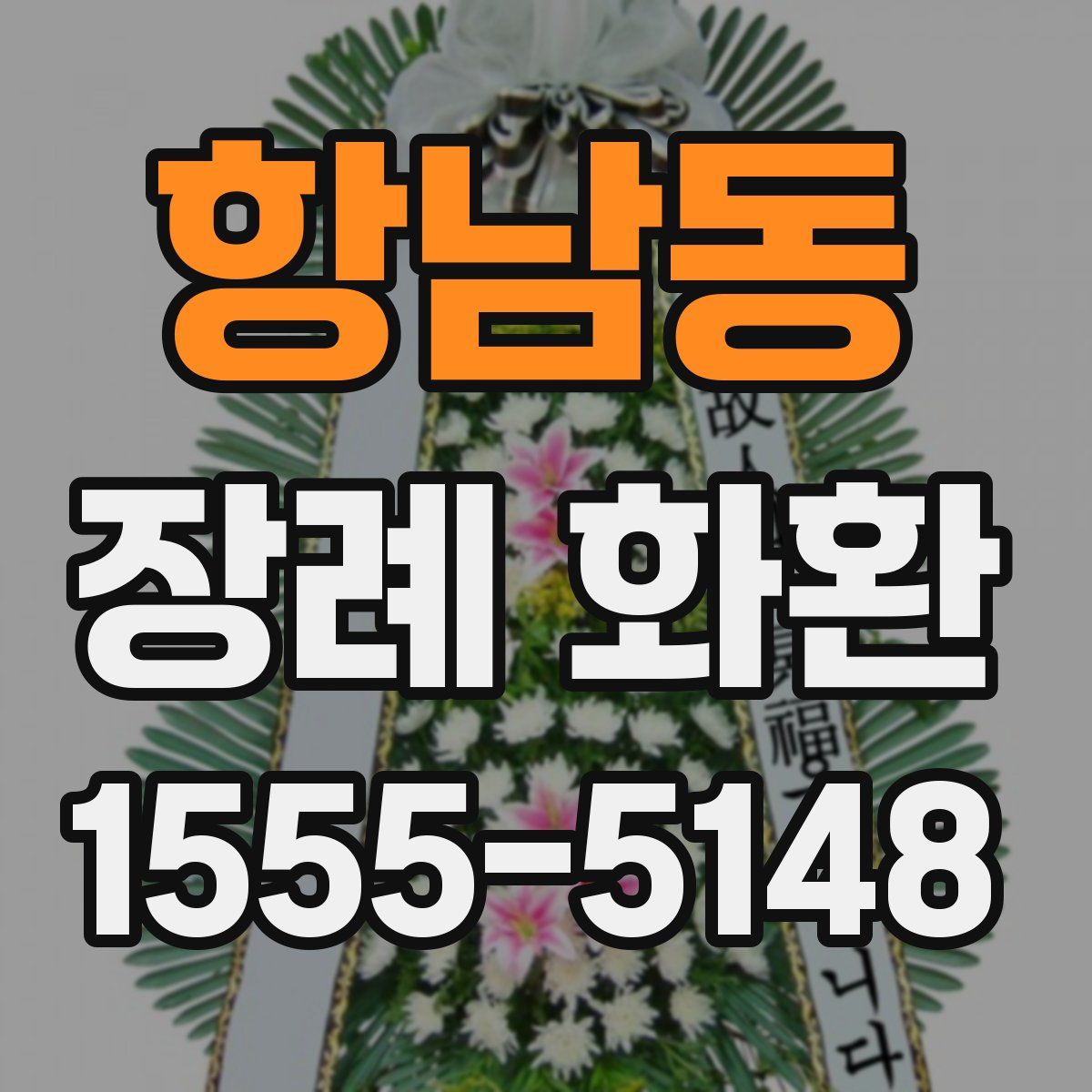 항남동 장례 화환