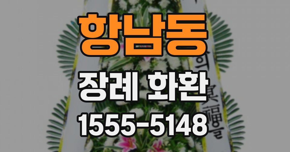 항남동 장례 화환