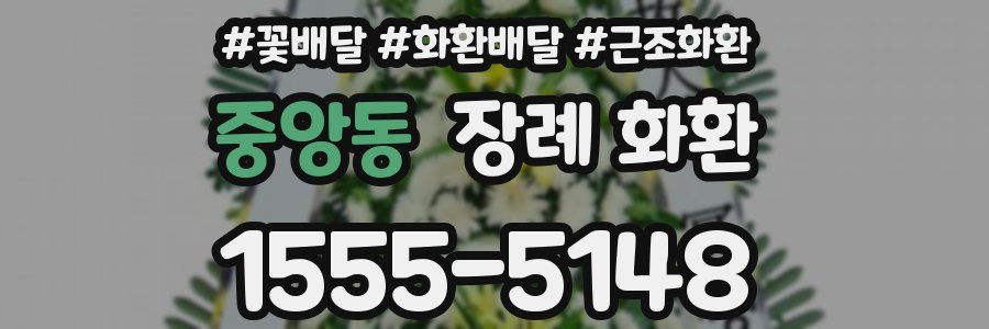 중앙동 장례 화환