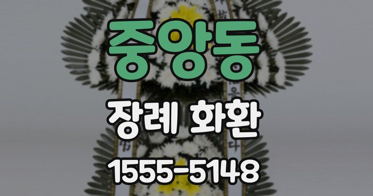 중앙동 장례 화환