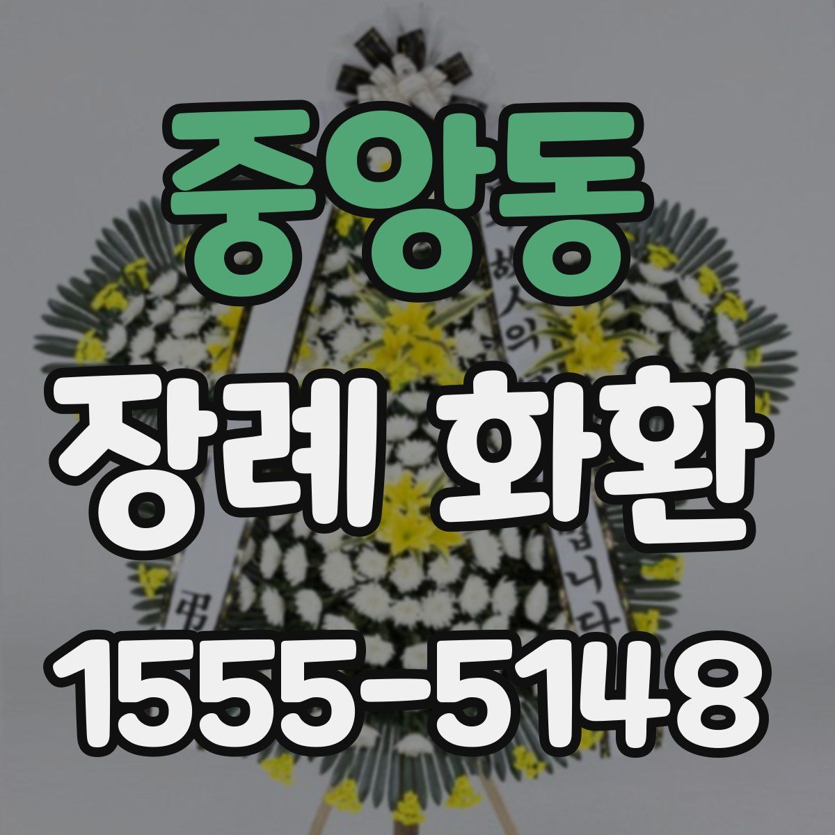 중앙동 장례 화환