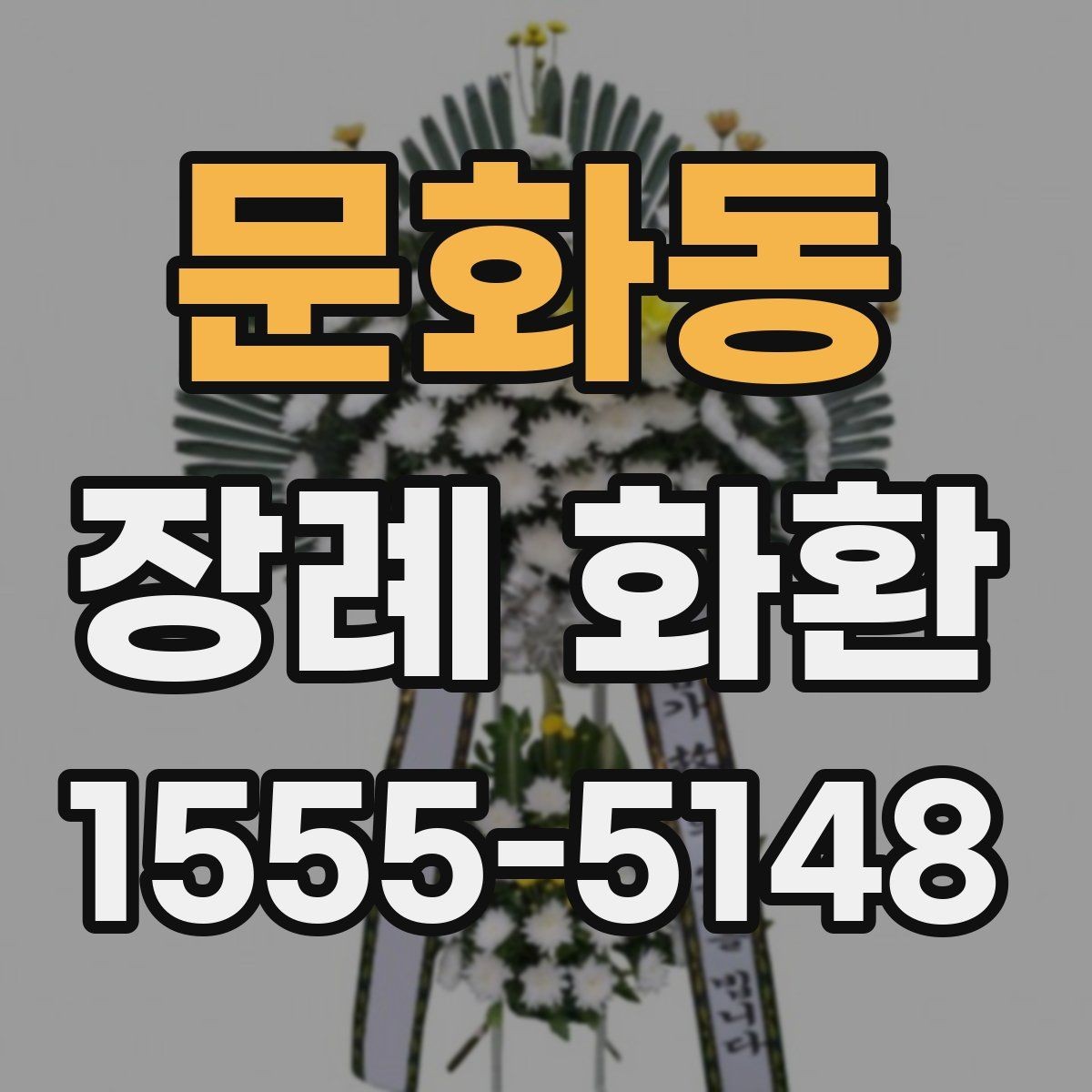 문화동 장례 화환 주문 전 장례식장 규정 확인하기