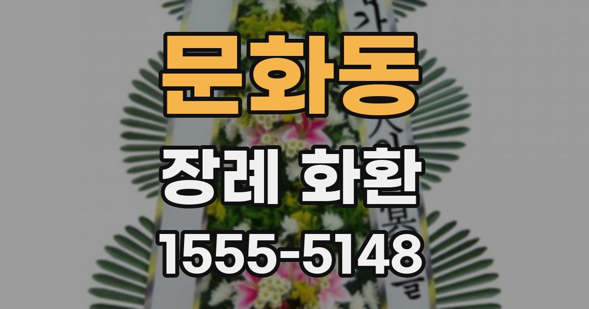 문화동 장례 화환