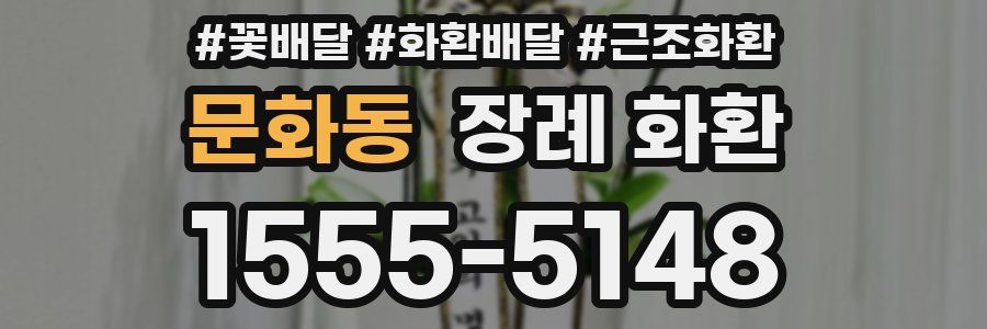 문화동 장례 화환