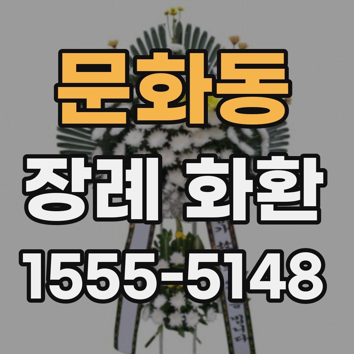 문화동 장례 화환