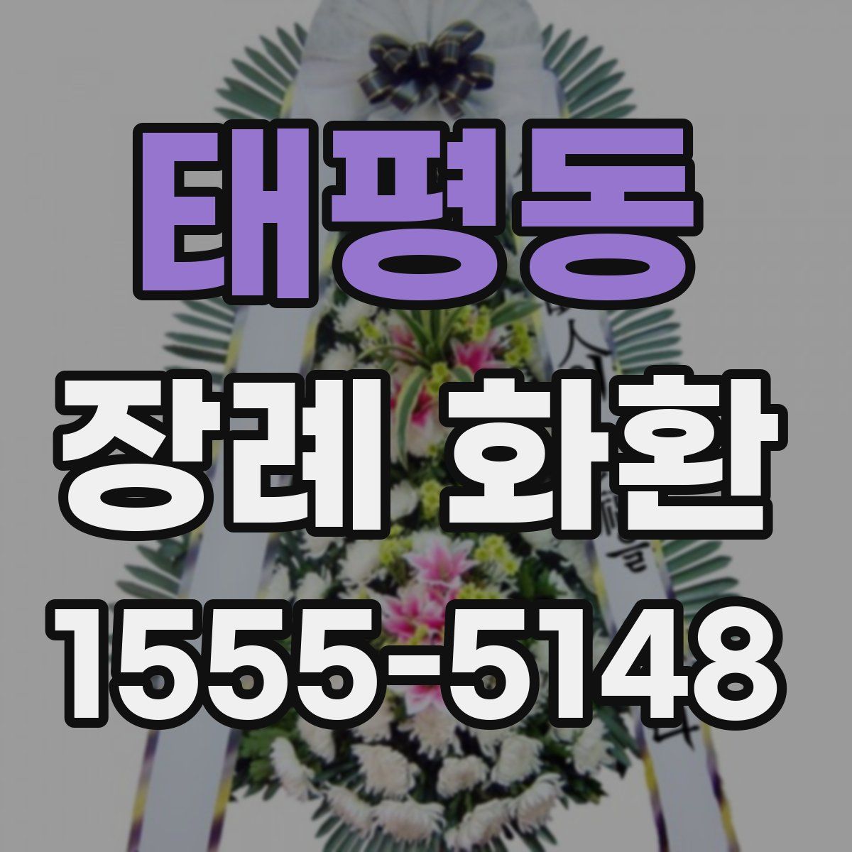 태평동 장례 화환