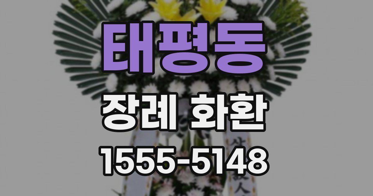 태평동 장례 화환