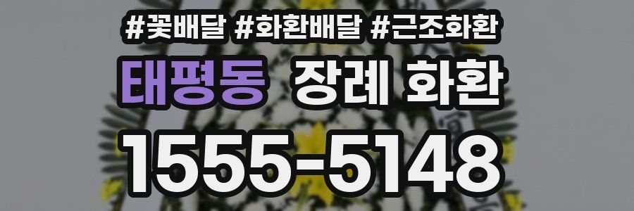 태평동 장례 화환