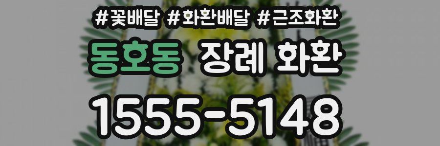 동호동 장례 화환