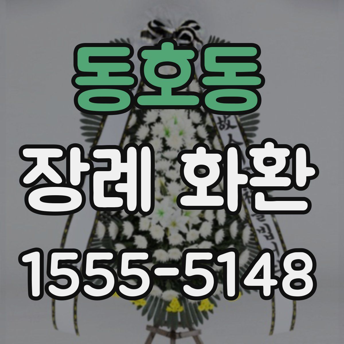 동호동 장례 화환