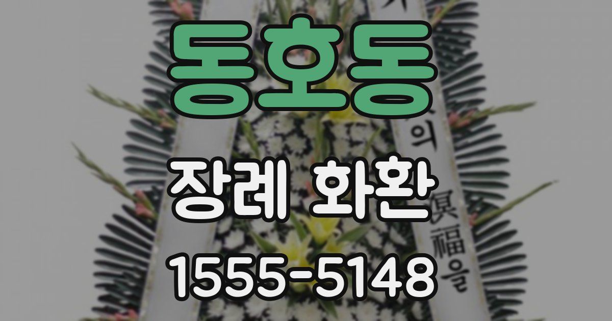 동호동 장례 화환