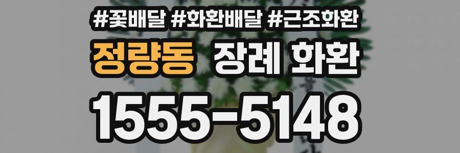 정량동 장례 화환
