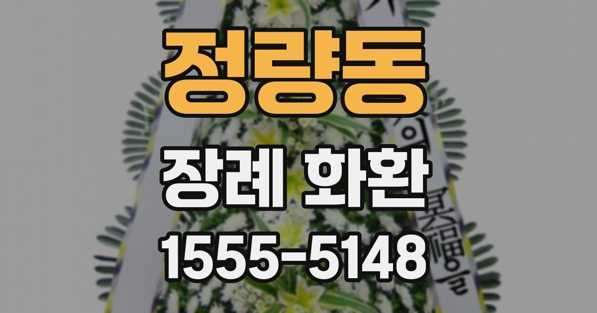 정량동 장례 화환