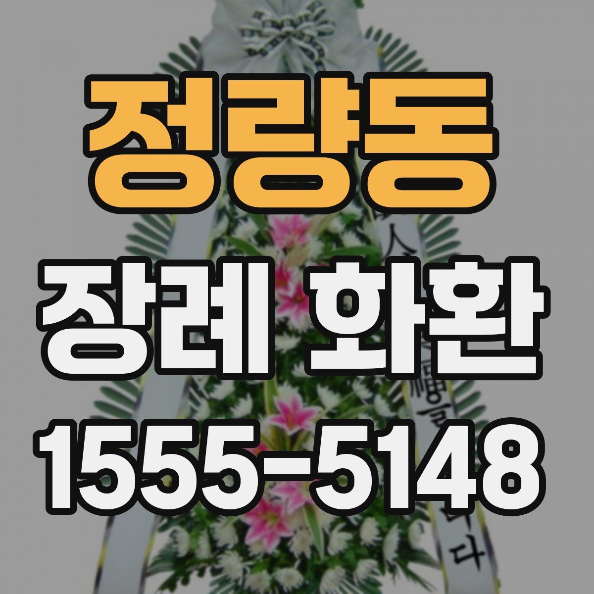 정량동 장례 화환