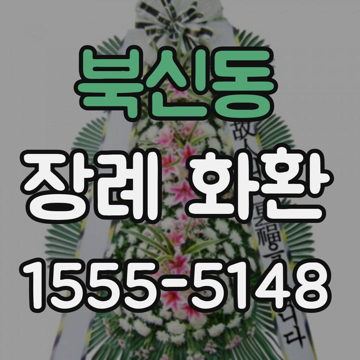 북신동 장례 화환