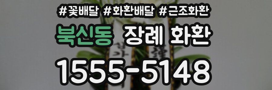북신동 장례 화환