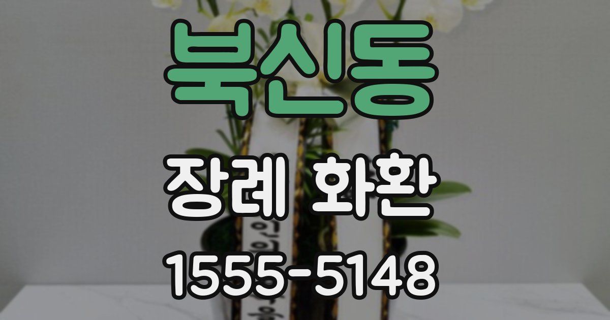 북신동 장례 화환