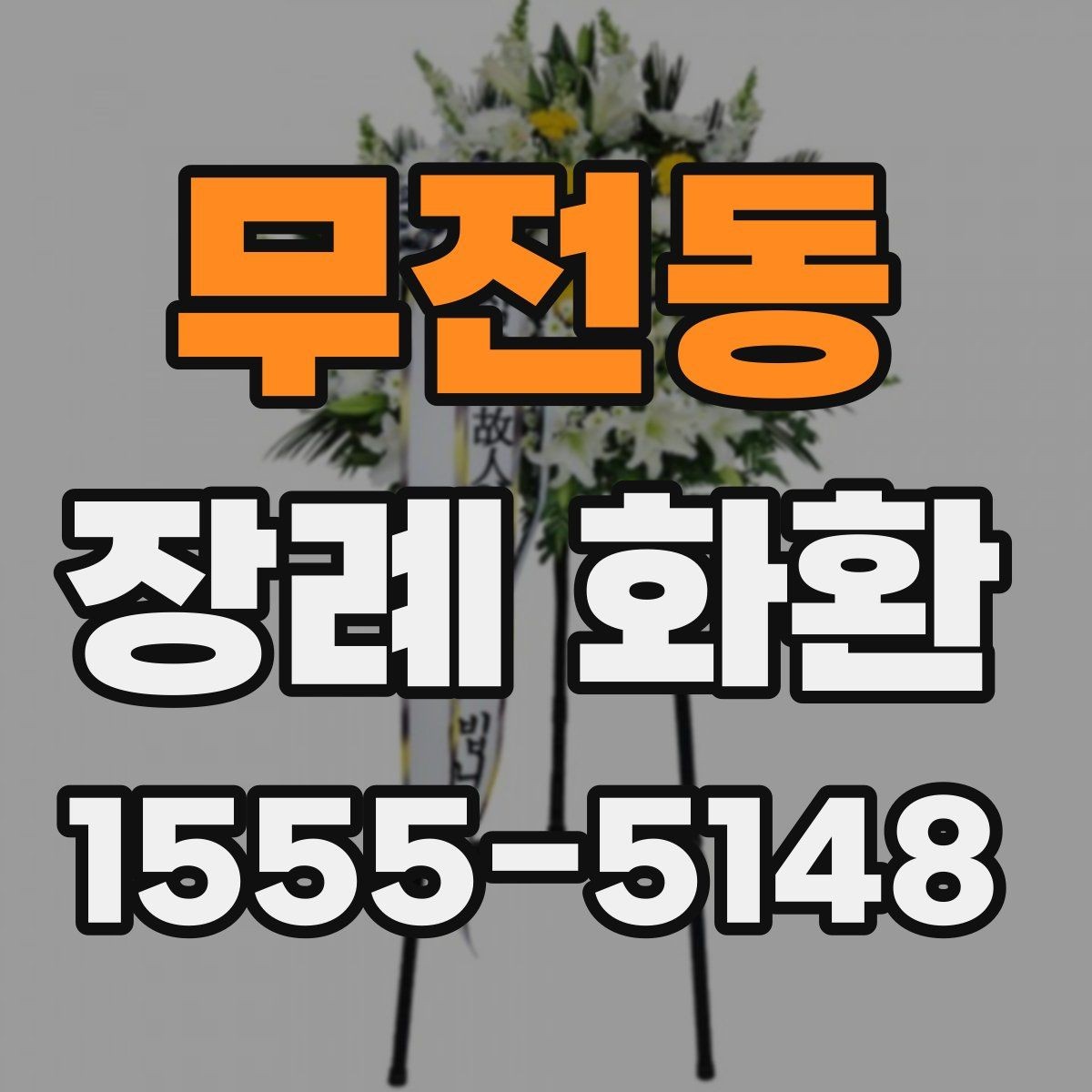 무전동 장례 화환 조문 예절과 함께 살펴보기